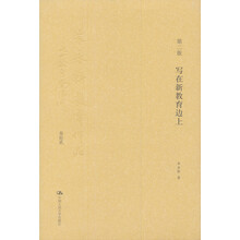 朱永新教育作品：写在新教育边上（卷12）