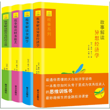 金字塔财经丛书之故事解读系列（精装套装全4册)《故事解读异想经济学》《故事解读财务报表》《故事解读德鲁克经营之道》和《故事解读金融学》