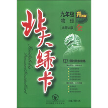 北大绿卡·九年级物理（全一册）·北师大版