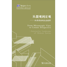 中国语言学书院·语言学研究与探索文库·从微观到宏观：汉语语法的生成视野