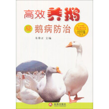 高效养鹅及鹅病防治