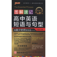 图解速记:高中英语短语与句型