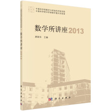 数学所讲座2013