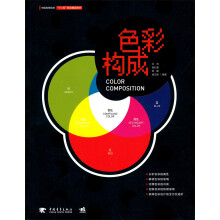 中国高等院校“十二五”规划精品教材:色彩构成