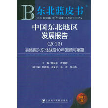 2013-中国东北地区发展报告-实施振兴东北战略10年回顾与展望-东北蓝皮书-2013版