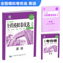 英语 全程模拟卷优选（全程卷）高考用卷 53金卷 2018一线名卷 曲一线科学备考