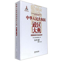 中华人民共和国政区大典(新疆维吾尔自治区卷)(精)