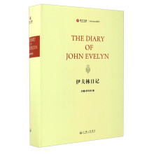 Literature系列：伊夫林日记  [The Diary of John Evelyn]
