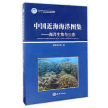中国近海海洋图集：海洋生物与生态