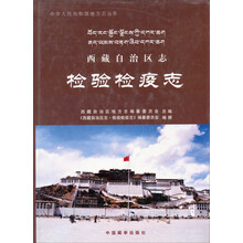 西藏自治区志:检验检疫志