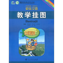 快乐汉语教学挂图(罗马尼亚语版)