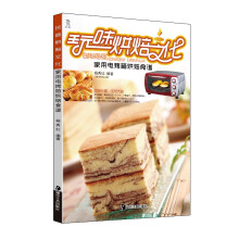 玩味烘焙文化:家用电烤箱烘焙食谱(附光盘1张)