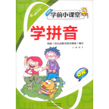 学前天天练·学前小课堂：学拼音