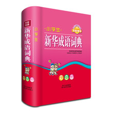 小学生新华成语词典(彩色版)