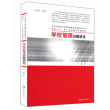 当代中国重大教育问题史系列研究丛书：学校管理问题研究