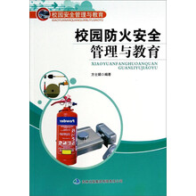 校园防火安全管理与教育