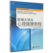 高职高专十二五规划教材·公共基础课教材:新编大学生心理健康教程