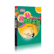 趣味科学系列丛书：趣味物理实验