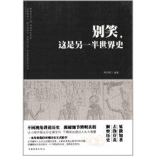 别笑,这是另一半世界史