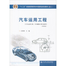 普通高等教育“十一五”国家级规划教材·普通高等教育规划教材：汽车运用工程（第4版）