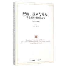 经验、技术与权力：晋中新区土地改革研究（1948-1950）