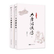 梁羽生作品集：大唐游侠传（23-24）（套装上下册）