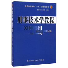 刑事技术学教程（修订本）