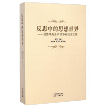 反思中的思想世界--刘泽华先生八秩华诞纪念文集