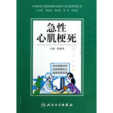 急性心肌梗死/中西医结合慢性病防治指导与自我管理丛书