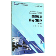 数控车床编程与操作