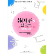 韩国首尔大学韩国语系列教材:韩国语同步练习册3(附光盘1张)