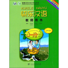 快乐汉语教师用书(波斯语版)
