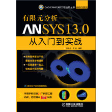 有限元分析：ANSYS 13.0从入门到实战