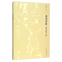 胡抗美教学文献：书为形学