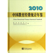2010-中国教育经费统计年鉴