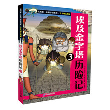 我的第一本科学漫画书 古文明大揭秘 5 埃及金字塔历险记 3
