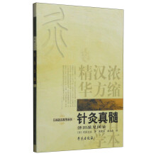 日本汉方医学丛书：针灸真髓