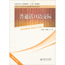 全国大学生文化素质教育“十二五”规划教材:普通话口语交际