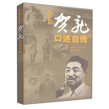 贺龙口述自传