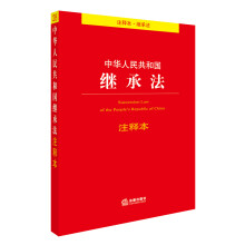 中华人民共和国继承法注释本