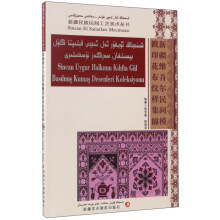 新疆维吾尔民间模戳印花布纹样集锦/新疆民族民间工艺美术丛书