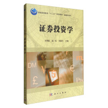 证券投资学/普通高等教育“十二五”规划教材·金融学系列