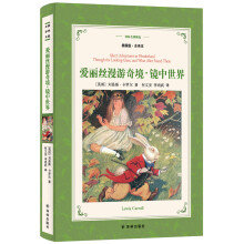 爱丽丝漫游奇境.镜中世界(新版全译插图本)/译林名著精选