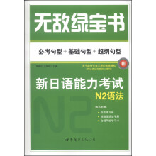 无敌绿宝书：新日语能力考试N2语法 （必考句型+基础句型+超纲句型）