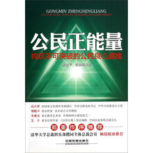 公民正能量——构筑不可突破的公民良心底线