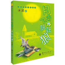 月光下的肚肚狼