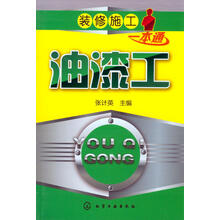 油漆工-装修施工一本通