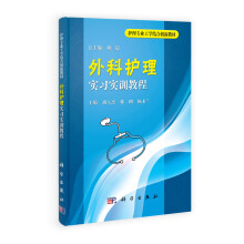 护理专业工学结合创新教材：外科护理实习实训教程