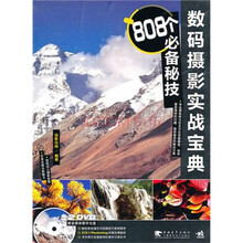 数码摄影实战宝典:808个必备秘技(2dvd)