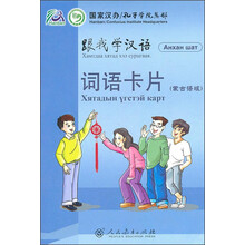 跟我学汉语词语卡片(蒙古语版)